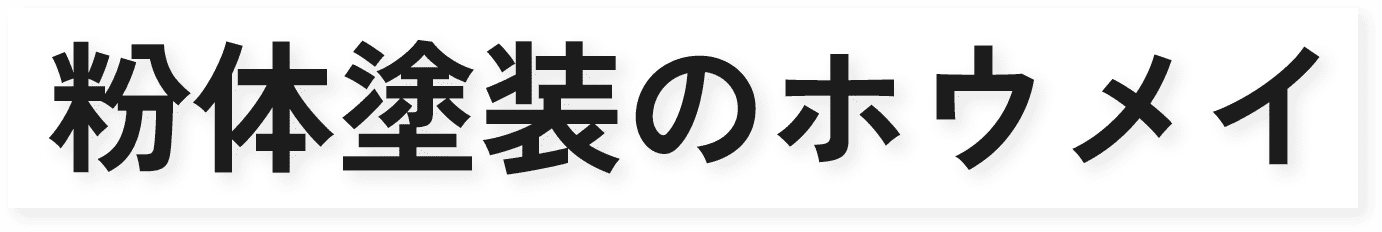 粉体塗装のホウメイ
